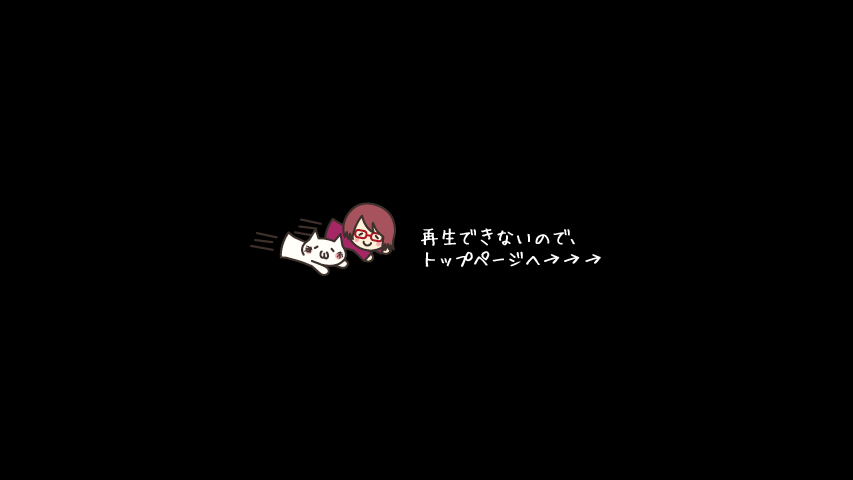 再生できないので、トップページへ